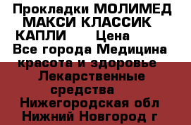 Прокладки МОЛИМЕД МАКСИ КЛАССИК 4 КАПЛИ    › Цена ­ 399 - Все города Медицина, красота и здоровье » Лекарственные средства   . Нижегородская обл.,Нижний Новгород г.